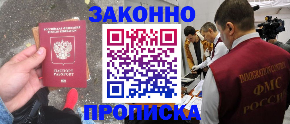 прописка законно в Новокузнецке